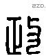 政 Liushutong characters