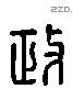 政 Liushutong characters