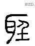 聽 Liushutong characters