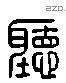 聽 Liushutong characters