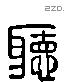 聽 Liushutong characters