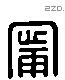 甯 Liushutong characters