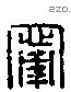 甯 Liushutong characters