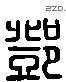 邓 Liushutong characters