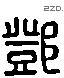 邓 Liushutong characters