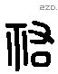 祐 Liushutong characters