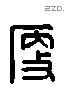 瘦 Liushutong characters