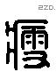 瘦 Liushutong characters