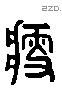 瘦 Liushutong characters