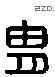 冑 Liushutong characters