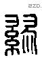 繆 Liushutong characters