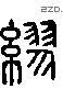 繆 Liushutong characters