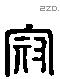 寇 Liushutong characters