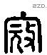 寇 Liushutong characters