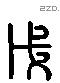 戊 Liushutong characters