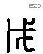 戊 Liushutong characters