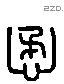 懋 Liushutong characters