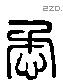 懋 Liushutong characters