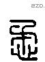 懋 Liushutong characters