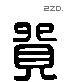 贸 Liushutong characters