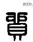 貿 Liushutong characters