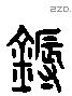 耨 Liushutong characters