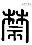 禁 Liushutong characters