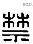 禁 Liushutong characters