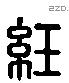 紝 Liushutong characters