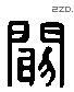 阚 Liushutong characters