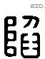 陷 Liushutong characters