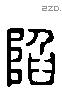 陷 Liushutong characters