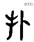 攴 Liushutong characters