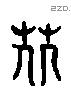 攴 Liushutong characters