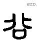 谷 Liushutong characters