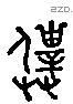 僕 Liushutong characters