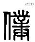 僕 Liushutong characters