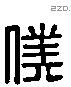 僕 Liushutong characters