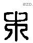 木 Liushutong characters