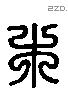 木 Liushutong characters