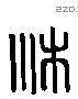 沐 Liushutong characters