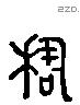 穆 Liushutong characters