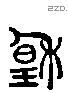 穆 Liushutong characters