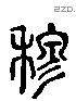 穆 Liushutong characters