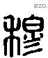 穆 Liushutong characters