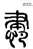 肃 Liushutong characters