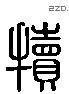 犊 Liushutong characters