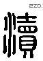 渎 Liushutong characters