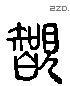 覿 Liushutong characters