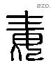 毒 Liushutong characters